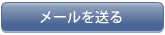 メールを送る
