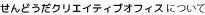 せんどうだクリエイティブオフィス